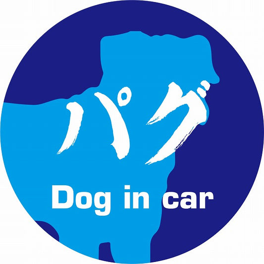 Dog in car パグ 毛筆書体 ブルー ステッカー 直径10cm 丸型 シール カーステッカー