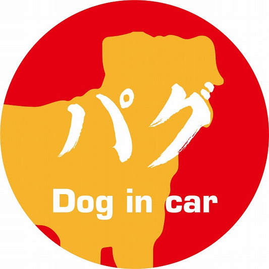 Dog in car パグ 毛筆書体 レッドオレンジ ステッカー 直径10cm 丸型 シール カーステッカー