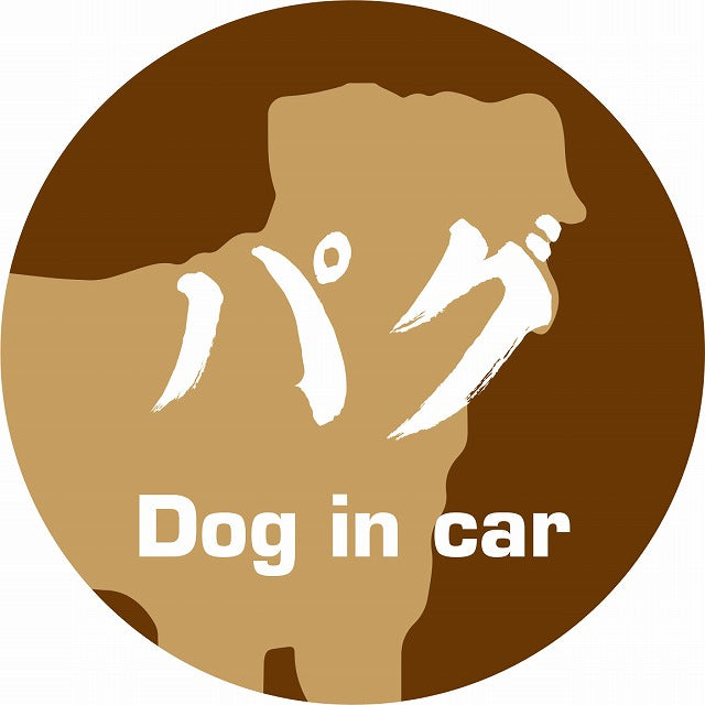 Dog in car パグ 毛筆書体 ブラウン ステッカー 直径10cm 丸型 シール カーステッカー