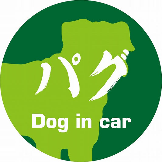 Dog in car パグ 毛筆書体 グリーン ステッカー 直径10cm 丸型 シール カーステッカー