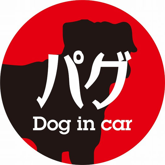 Dog in car パグ レトロ書体 レッドブラック ステッカー 直径10cm 丸型 シール カーステッカー