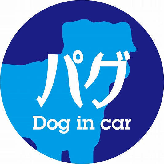 Dog in car パグ レトロ書体 ブルー ステッカー 直径10cm 丸型 シール カーステッカー
