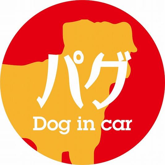 Dog in car パグ レトロ書体 レッドオレンジ ステッカー 直径10cm 丸型 シール カーステッカー
