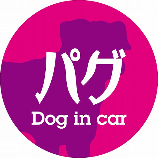 Dog in car パグ レトロ書体 ピンクパープル ステッカー 直径10cm 丸型 シール カーステッカー