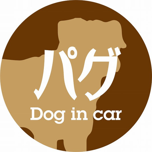 Dog in car パグ レトロ書体 ブラウン ステッカー 直径10cm 丸型 シール カーステッカー