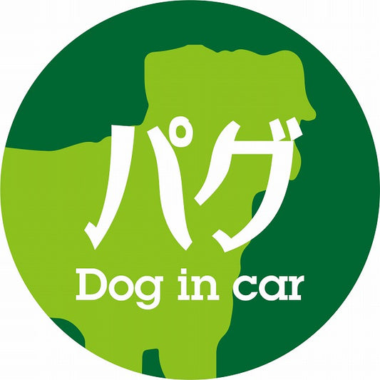 Dog in car パグ レトロ書体 グリーン ステッカー 直径10cm 丸型 シール カーステッカー