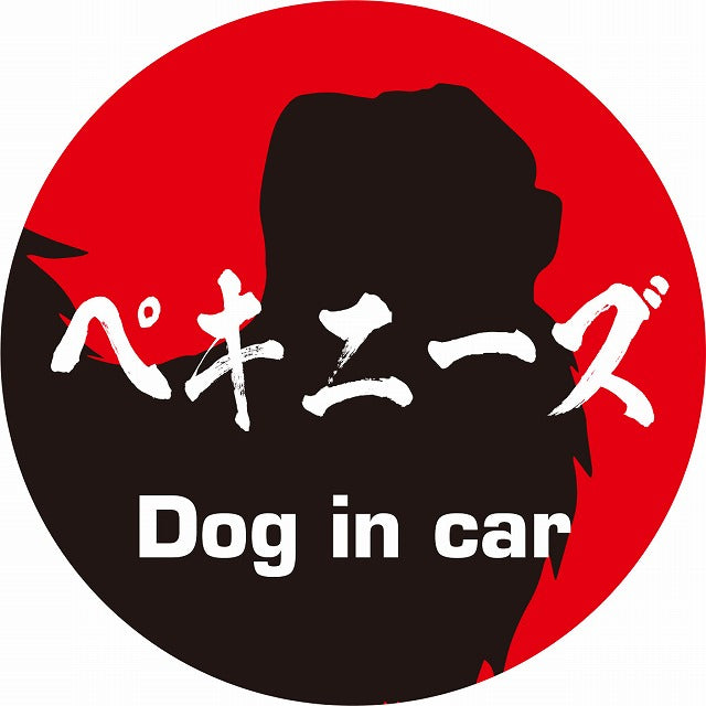 Dog in car ペキニーズ 毛筆書体 レッドブラック ステッカー 直径10cm 丸型 シール カーステッカー