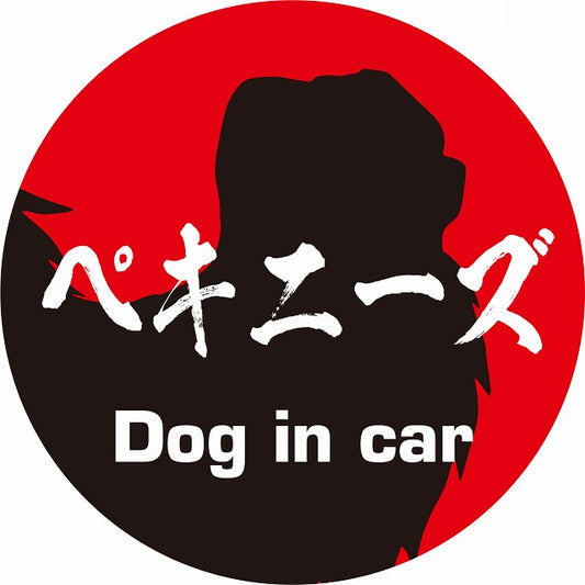 Dog in car ペキニーズ 毛筆書体 レッドブラック ステッカー 直径10cm 丸型 シール カーステッカー