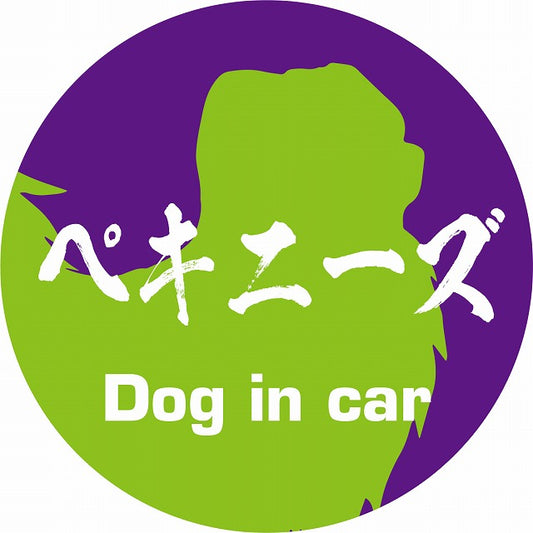 Dog in car ペキニーズ 毛筆書体 パープルグリーン ステッカー 直径10cm 丸型 シール カーステッカー