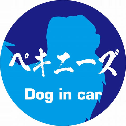 Dog in car ペキニーズ 毛筆書体 ブルー ステッカー 直径10cm 丸型 シール カーステッカー