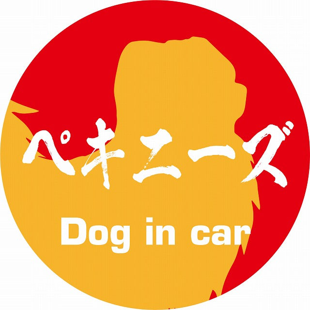 Dog in car ペキニーズ 毛筆書体 レッドオレンジ ステッカー 直径10cm 丸型 シール カーステッカー
