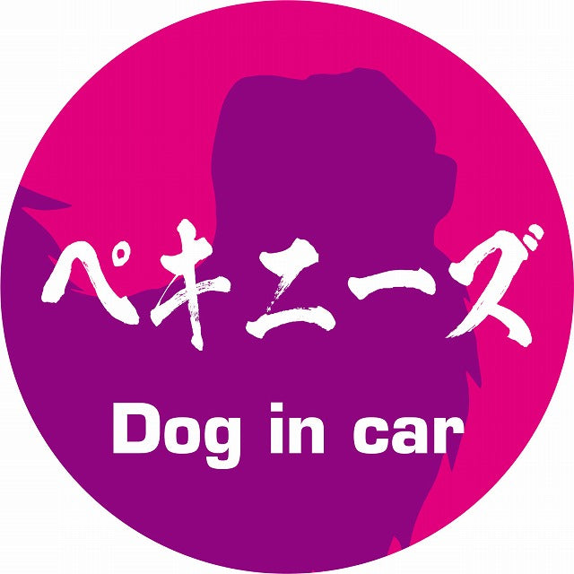 Dog in car ペキニーズ 毛筆書体 ピンクパープル ステッカー 直径10cm 丸型 シール カーステッカー