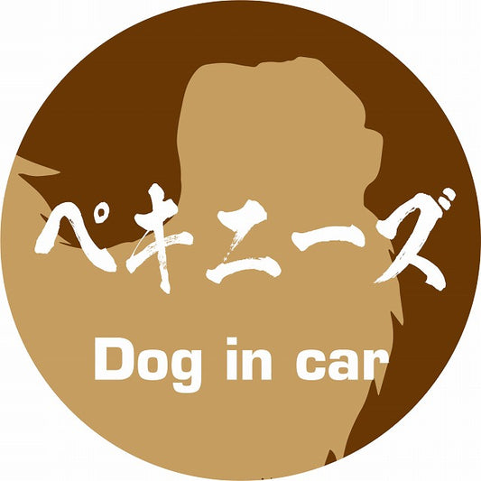 Dog in car ペキニーズ 毛筆書体 ブラウン ステッカー 直径10cm 丸型 シール カーステッカー