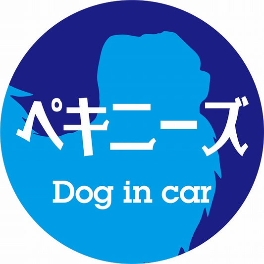 Dog in car ペキニーズ レトロ書体 ブルー ステッカー 直径10cm 丸型 シール カーステッカー