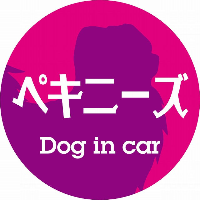 Dog in car ペキニーズ レトロ書体 ピンクパープル ステッカー 直径10cm 丸型 シール カーステッカー