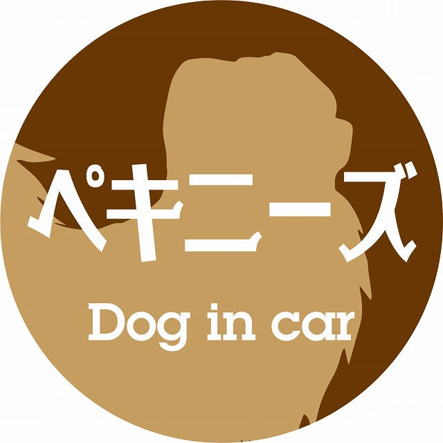 Dog in car ペキニーズ レトロ書体 ブラウン ステッカー 直径10cm 丸型 シール カーステッカー