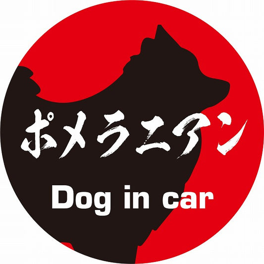 Dog in car ポメラニアン 毛筆書体 レッドブラック ステッカー 直径10cm 丸型 シール カーステッカー
