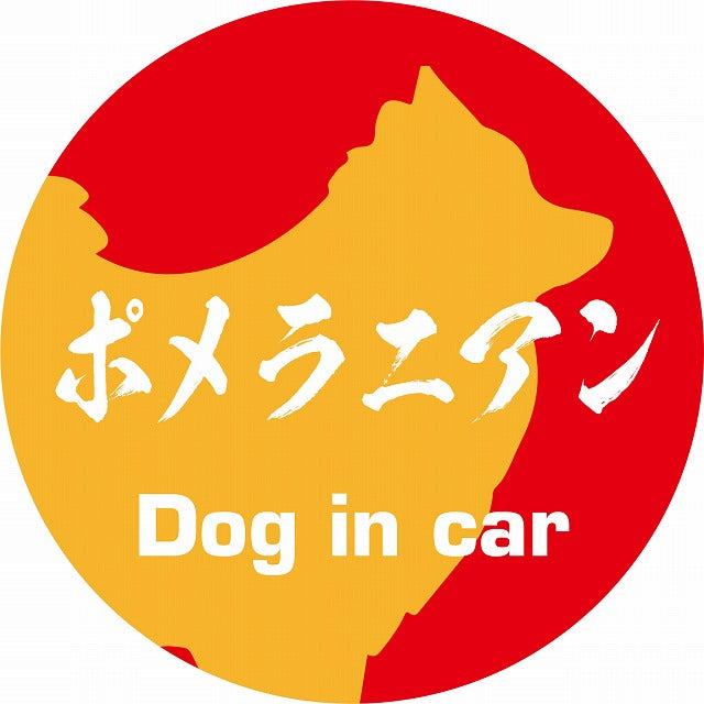 Dog in car ポメラニアン 毛筆書体 レッドオレンジ ステッカー 直径10cm 丸型 シール カーステッカー