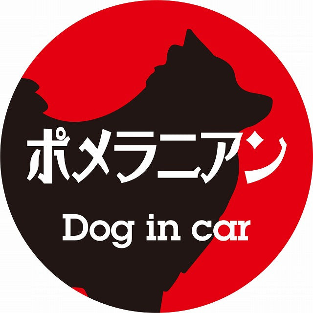 Dog in car ポメラニアン レトロ書体 レッドブラック ステッカー 直径10cm 丸型 シール カーステッカー