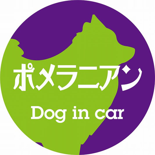 Dog in car ポメラニアン レトロ書体 パープルグリーン ステッカー 直径10cm 丸型 シール カーステッカー