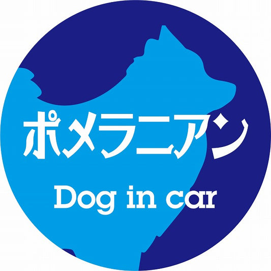 Dog in car ポメラニアン レトロ書体 ブルー ステッカー 直径10cm 丸型 シール カーステッカー