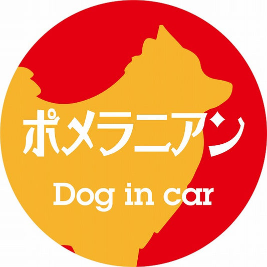 Dog in car ポメラニアン レトロ書体 レッドオレンジ ステッカー 直径10cm 丸型 シール カーステッカー