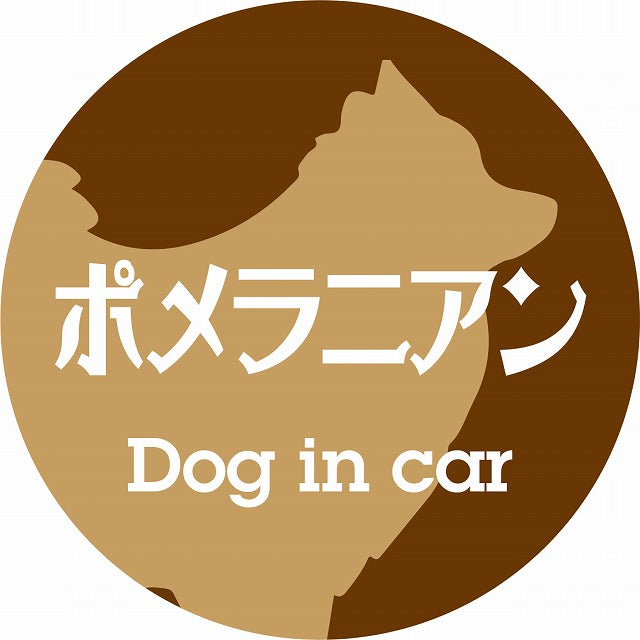 Dog in car ポメラニアン レトロ書体 ブラウン ステッカー 直径10cm 丸型 シール カーステッカー