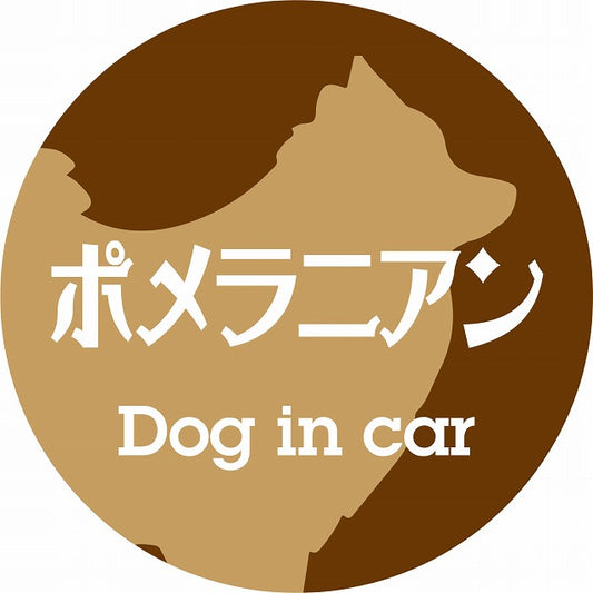 Dog in car ポメラニアン レトロ書体 ブラウン ステッカー 直径10cm 丸型 シール カーステッカー