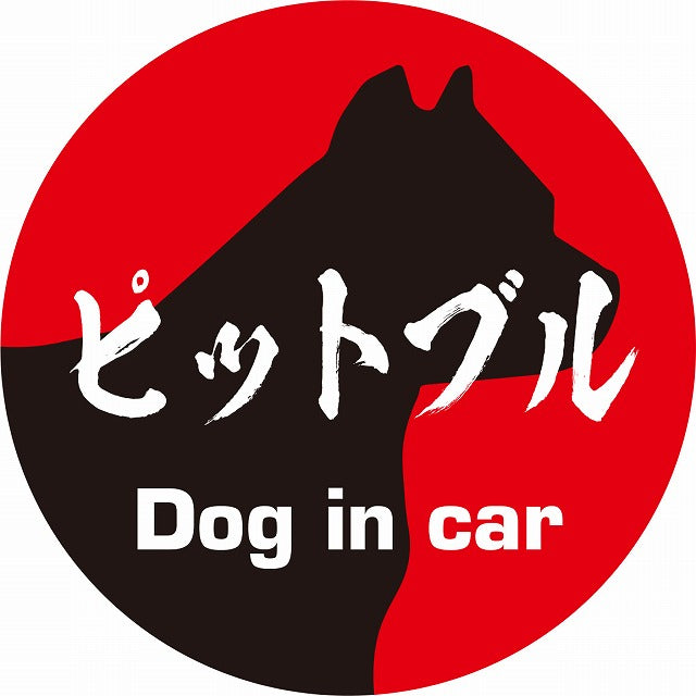 Dog in car ピットブル 毛筆書体 レッドブラック ステッカー 直径10cm 丸型 シール カーステッカー