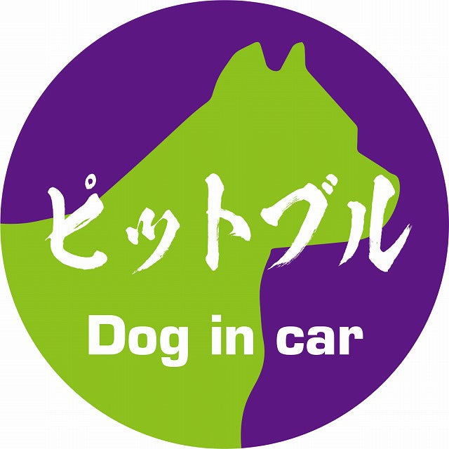 Dog in car ピットブル 毛筆書体 パープルグリーン ステッカー 直径10cm 丸型 シール カーステッカー
