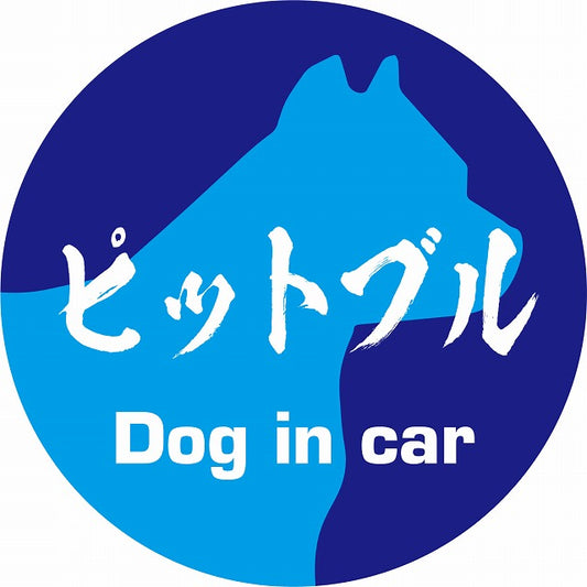 Dog in car ピットブル 毛筆書体 ブルー ステッカー 直径10cm 丸型 シール カーステッカー