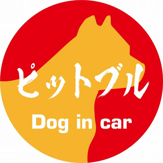 Dog in car ピットブル 毛筆書体 レッドオレンジ ステッカー 直径10cm 丸型 シール カーステッカー