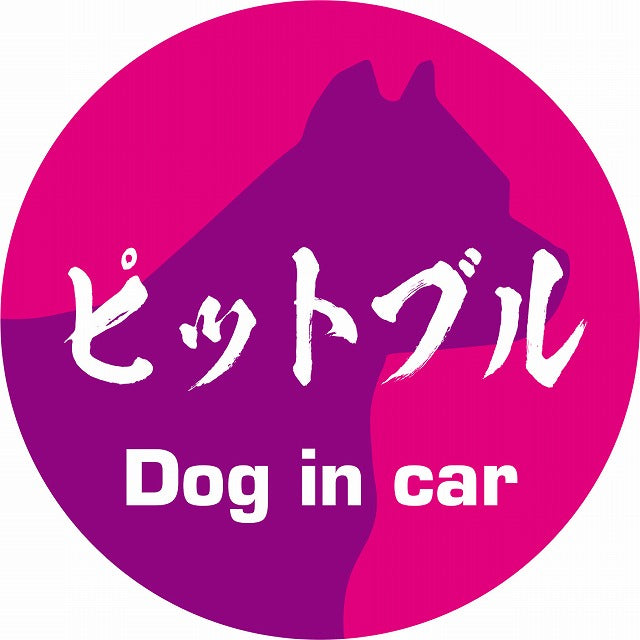 Dog in car ピットブル 毛筆書体 ピンクパープル ステッカー 直径10cm 丸型 シール カーステッカー