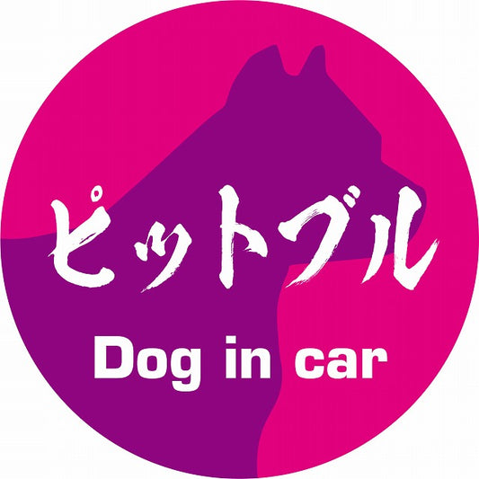 Dog in car ピットブル 毛筆書体 ピンクパープル ステッカー 直径10cm 丸型 シール カーステッカー