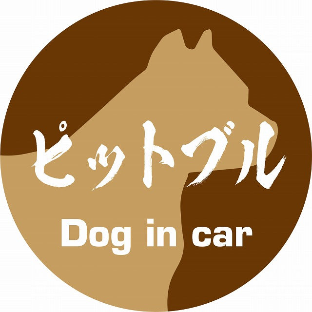 Dog in car ピットブル 毛筆書体 ブラウン ステッカー 直径10cm 丸型 シール カーステッカー