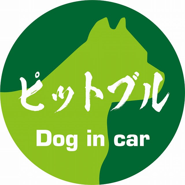 Dog in car ピットブル 毛筆書体 グリーン ステッカー 直径10cm 丸型 シール カーステッカー