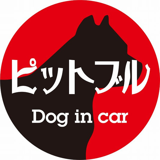 Dog in car ピットブル レトロ書体 レッドブラック ステッカー 直径10cm 丸型 シール カーステッカー
