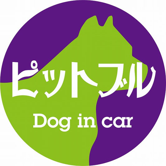 Dog in car ピットブル レトロ書体 パープルグリーン ステッカー 直径10cm 丸型 シール カーステッカー