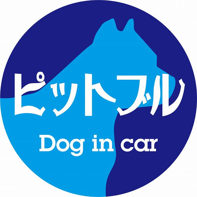 Dog in car ピットブル レトロ書体 ブルー ステッカー 直径10cm 丸型 シール カーステッカー