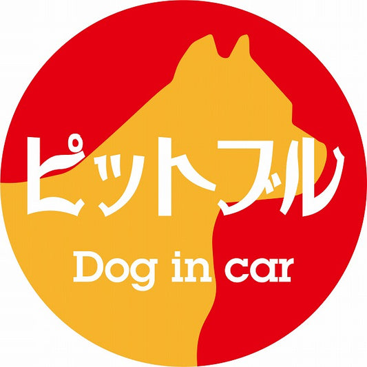 Dog in car ピットブル レトロ書体 レッドオレンジ ステッカー 直径10cm 丸型 シール カーステッカー