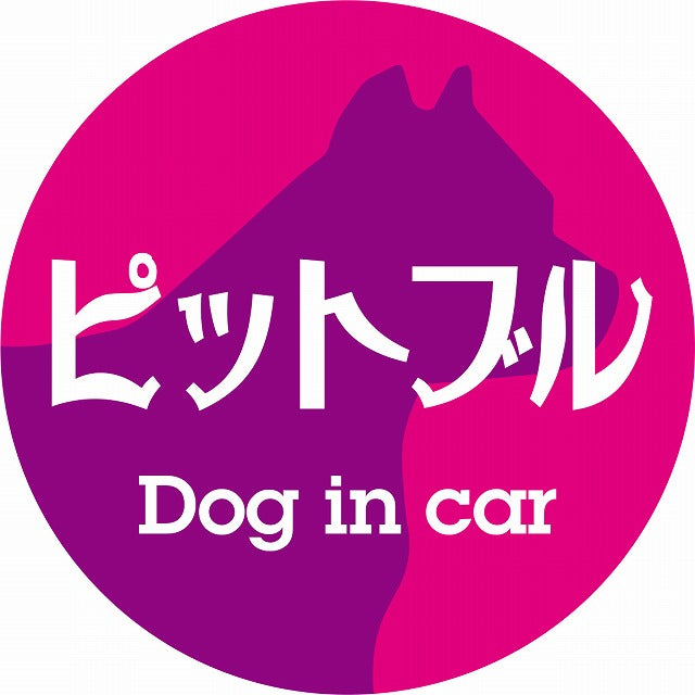 Dog in car ピットブル レトロ書体 ピンクパープル ステッカー 直径10cm 丸型 シール カーステッカー