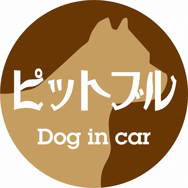 Dog in car ピットブル レトロ書体 ブラウン ステッカー 直径10cm 丸型 シール カーステッカー