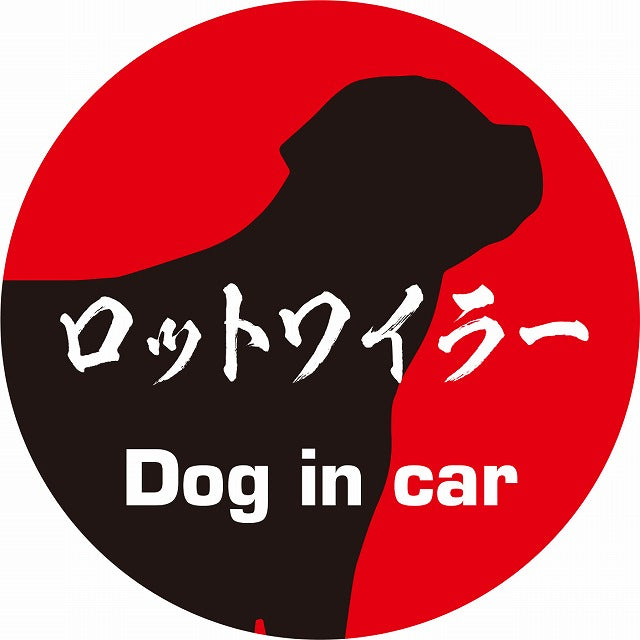 Dog in car ロットワイラー 毛筆書体 レッドブラック ステッカー 直径10cm 丸型 シール カーステッカー