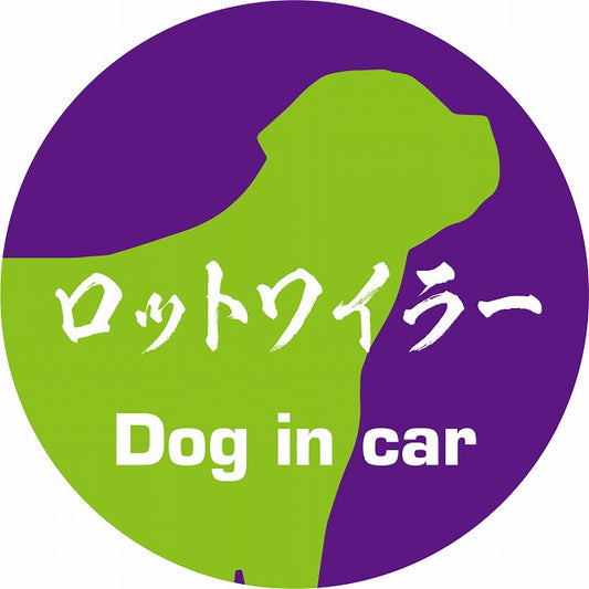 Dog in car ロットワイラー 毛筆書体 パープルグリーン ステッカー 直径10cm 丸型 シール カーステッカー