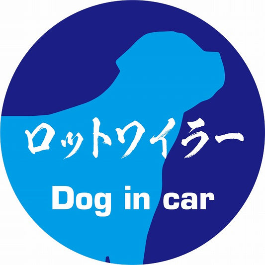 Dog in car ロットワイラー 毛筆書体 ブルー ステッカー 直径10cm 丸型 シール カーステッカー