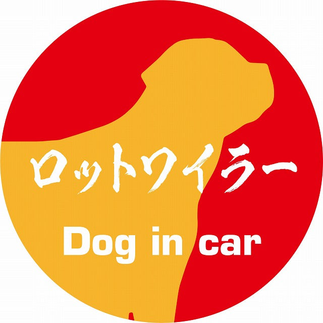 Dog in car ロットワイラー 毛筆書体 レッドオレンジ ステッカー 直径10cm 丸型 シール カーステッカー