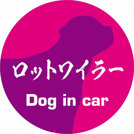 Dog in car ロットワイラー 毛筆書体 ピンクパープル ステッカー 直径10cm 丸型 シール カーステッカー