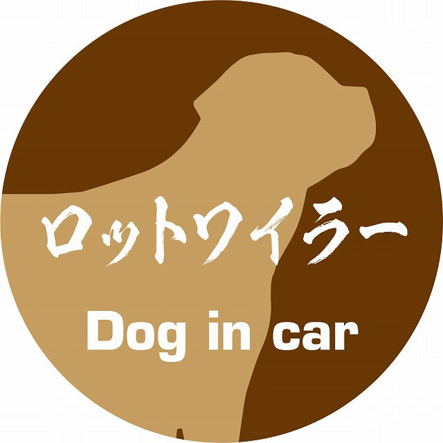 Dog in car ロットワイラー 毛筆書体 ブラウン ステッカー 直径10cm 丸型 シール カーステッカー