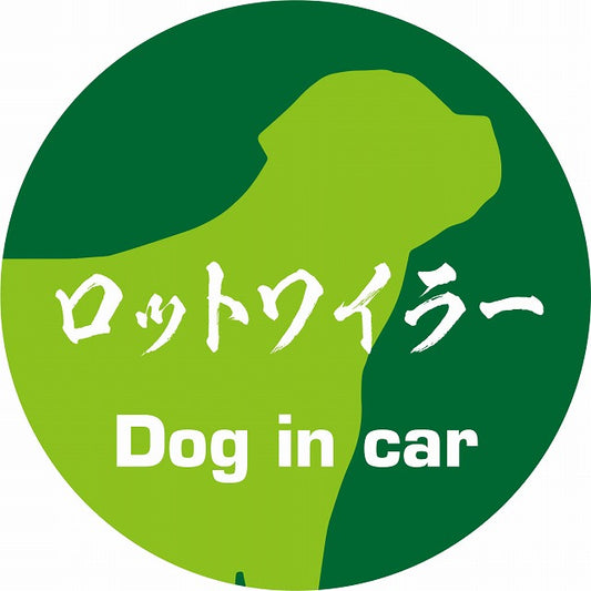 Dog in car ロットワイラー 毛筆書体 グリーン ステッカー 直径10cm 丸型 シール カーステッカー