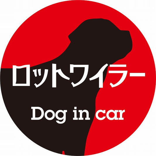 Dog in car ロットワイラー レトロ書体 レッドブラック ステッカー 直径10cm 丸型 シール カーステッカー
